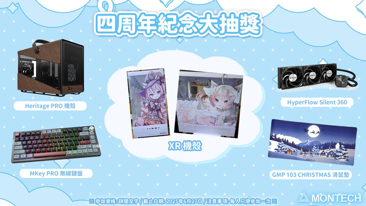 👑 四周年特別大抽獎 ♡

是次所有抽獎獎品皆由 MONTECH 君主科技 所提供！！超級大感謝廠商爸爸贊助💜
亦非常感謝 弓炬計劃 幫忙印刷團長首部獨一無二的痛機機殼💕

【 本 次 獎 品 】
🎁 MONTECH XR 痛機機殼 1名
🎁 Heritage PRO 機殼（價值約$799） 1名
🎁 MKey PRO 無線鍵盤 黑色（價值約$648）