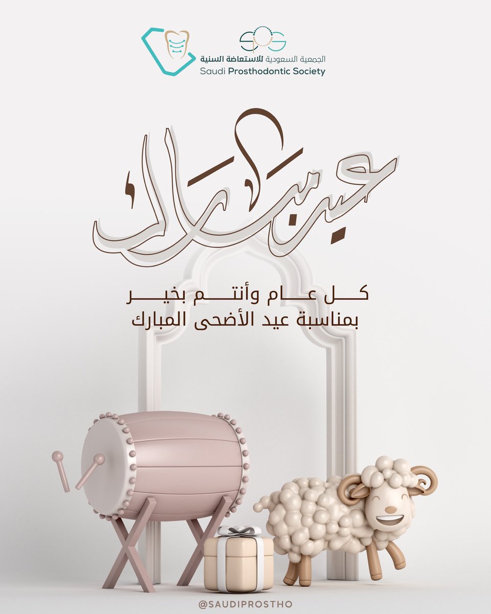 كل عام وأنتم بخير ..

#طب_الاسنان #عيد_الأضحى_المبارك