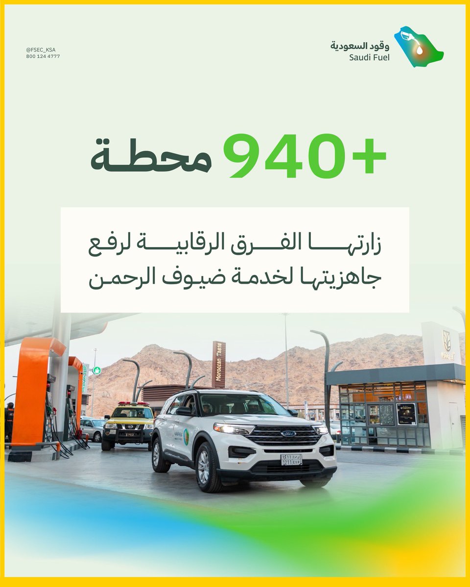ضمن الجهود المبذولة في رفع مستوى وجودة الخدمات المقدمة في محطات الوقود لخدمة ضيوف الرحمن بـ #يسر_وطمأنينة 
زارت الفرق الرقابية أكثر من 940 محطة وقود على مستوى المملكة شملت مكة المكرمة والمدينة المنورة والطرق المؤدية إليها.
  #وقود_السعودية