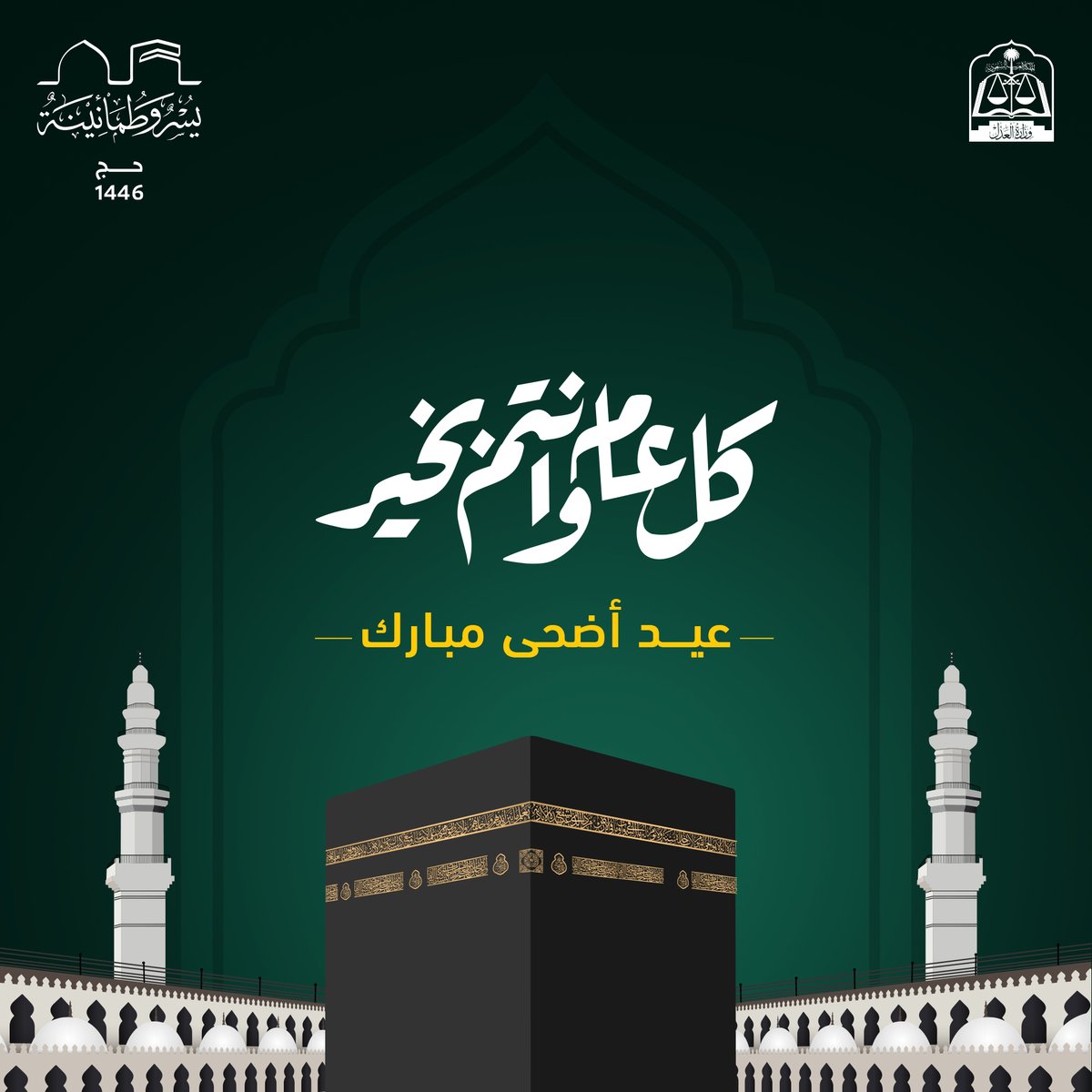 تهنئكم وزارة العدل بحلول ⁧#عيد_الأضحى⁩ المبارك، وكل عام وأنتم بخير.