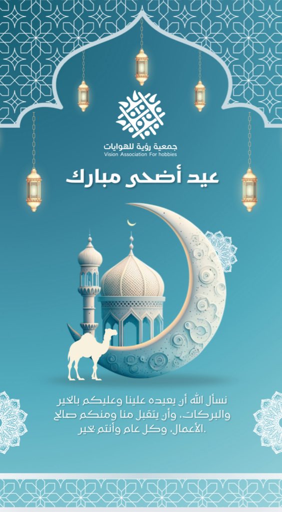 نهنئكم بمناسبة عيد الأضحى المبارك، سائلين الله أن يعيده علينا وعليكم بالخير واليُمن والبركات، وأن يتقبل منا ومنكم صالح الأعمال.
كل عام وأنتم بخير 🌙
#عيد_الأضحى
 #عيدكم_مبارك
#جودة_الحياة