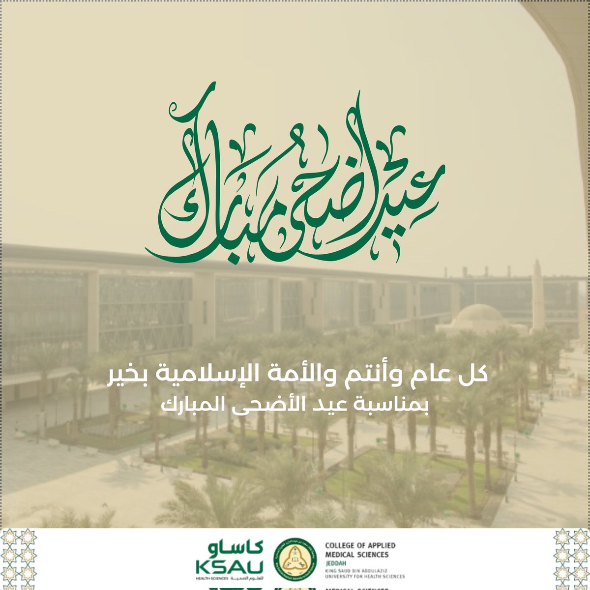 يسر #كلية_العلوم_الطبية_التطبيقية بـ #جدة أن تتقدم بأسمى آيات التهاني والتبريكات بمناسبة #عيد_الأضحى_المبارك🕋،، سائلين المولى عز وجل أن يتمّ لحجاج بيت الله الحرام مناسكهم بِيُسرٍ وطُمأنينة، ويتقبّل من الجميع صالح الأعمال والطاعات.
وكل عام وأنتم بخير

#كاساو