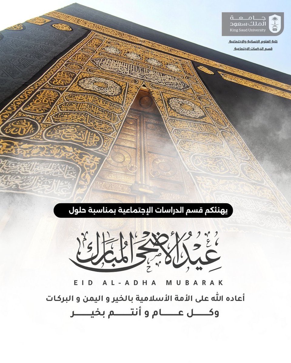 ssdeptksu's tweet photo. نتقدم بأصدق التهاني وأطيب التبريكات لمقام خادم الحرمين الشريفين الملك سلمان بن عبدالعزيز، وسمو ولي عهده الأمين صاحب السمو الملكي الأمير محمد بن سلمان – حفظهما الله – بمناسبة
#عيد_الأضحى المبارك، سائلين المولى عز وجل أن يعيده علينا وعلى وطننا الغالي بالأمن والإيمان، والسلامة والإسلام

وكل عام وأنتم بخير 🇸🇦
