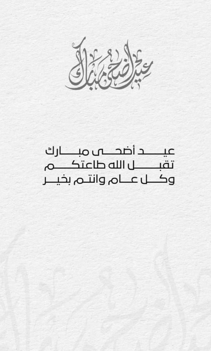 كل عـام وأنـتـم بـخـيـر🌹🤍🤍