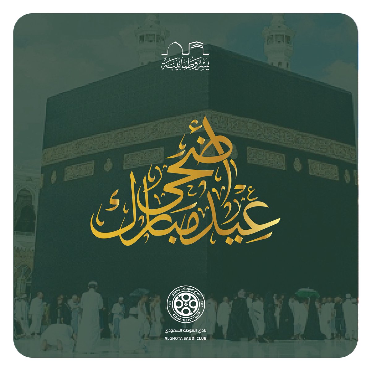Algottah_FC's tweet image. تقبل الله طاعاتكم وكل عام وانتم بخير 💚
-
#عيد_الاضحى
#نادي_الغوطة #فارس_اجا