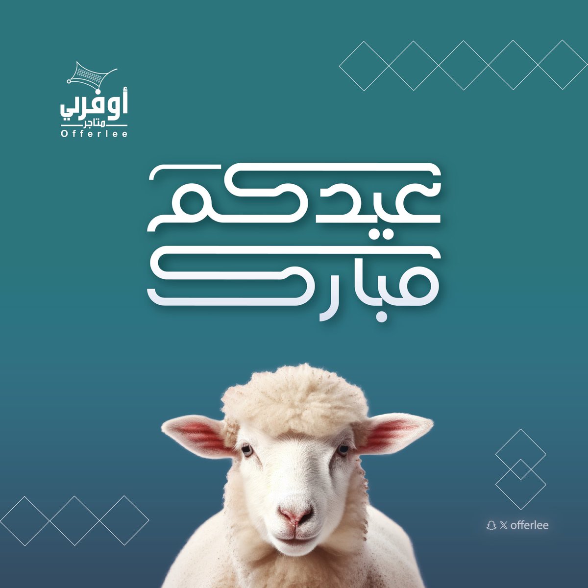 تقبل الله طاعاتكم بمناسبة #عيد_الأضحى_المبارك 🌙
نتقدم في أوفرلي بأصدق التهاني لكم ولأحبابكم، أعاده الله عليكم بالخير واليُمن والبركات.
كل عام وأنتم بخير ❤️🐏

#عيد_الأضحى #عيدكم_مبارك #أوفرلي