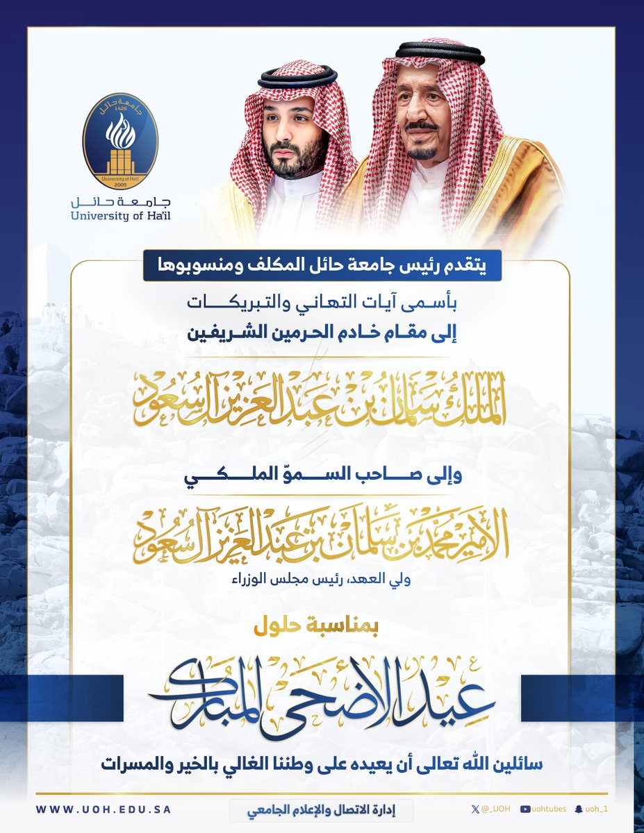 #تهنئة | ✨
يتقدَم سعادة رئيس #جامعة_حائل المكلف ومنسوبوها بالتهنئة إلى مقام خادم الحرمين الشريفين وولي عهده الأمين بمناسبة حلول #عيد_الأضحى_المبارك
