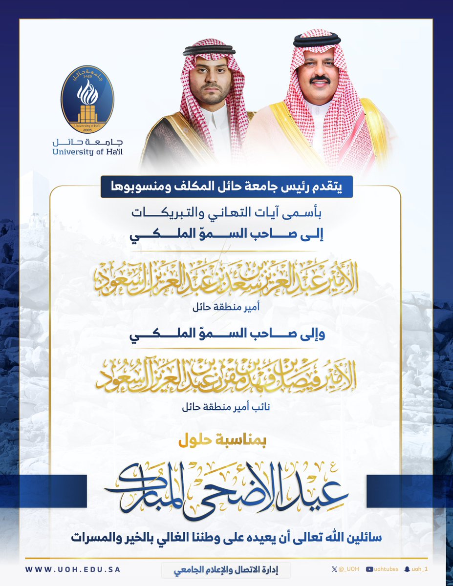 #تهنئة | ✨
يتقدَم سعادة رئيس #جامعة_حائل المكلف ومنسوبوها بالتهنئة إلى صاحب السمو الملكي الأمير عبدالعزيز بن سعد بن عبدالعزيز ونائبه صاحب السمو الملكي الأمير فيصل بن فهد بن مقرن بن عبدالعزيز بمناسبة حلول #عيد_الاضحي_المبارك