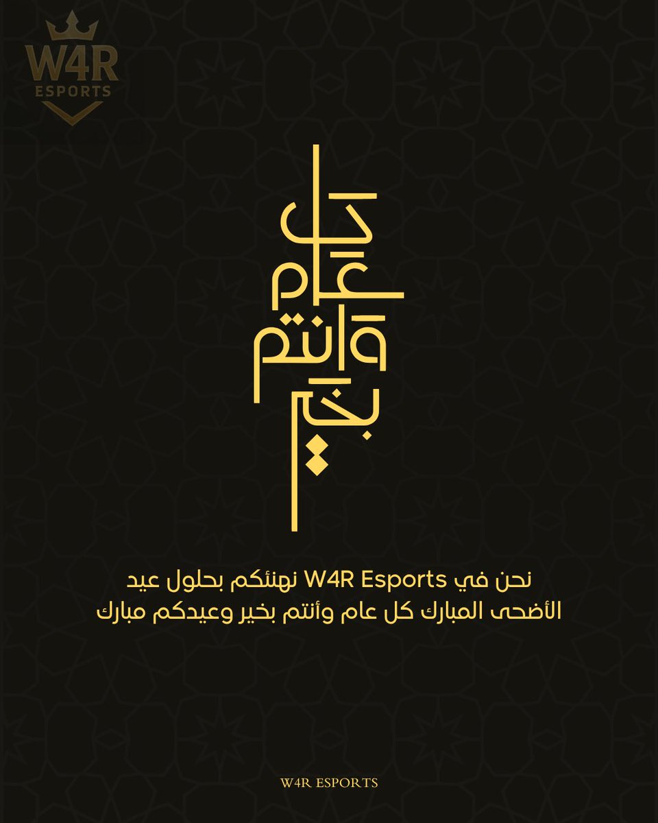 كـل عـام وأنتم بخير 🤍

#W4R #W4R_Esports #الرياضات_الاكترونية #عيد_الأضحى_المبارك