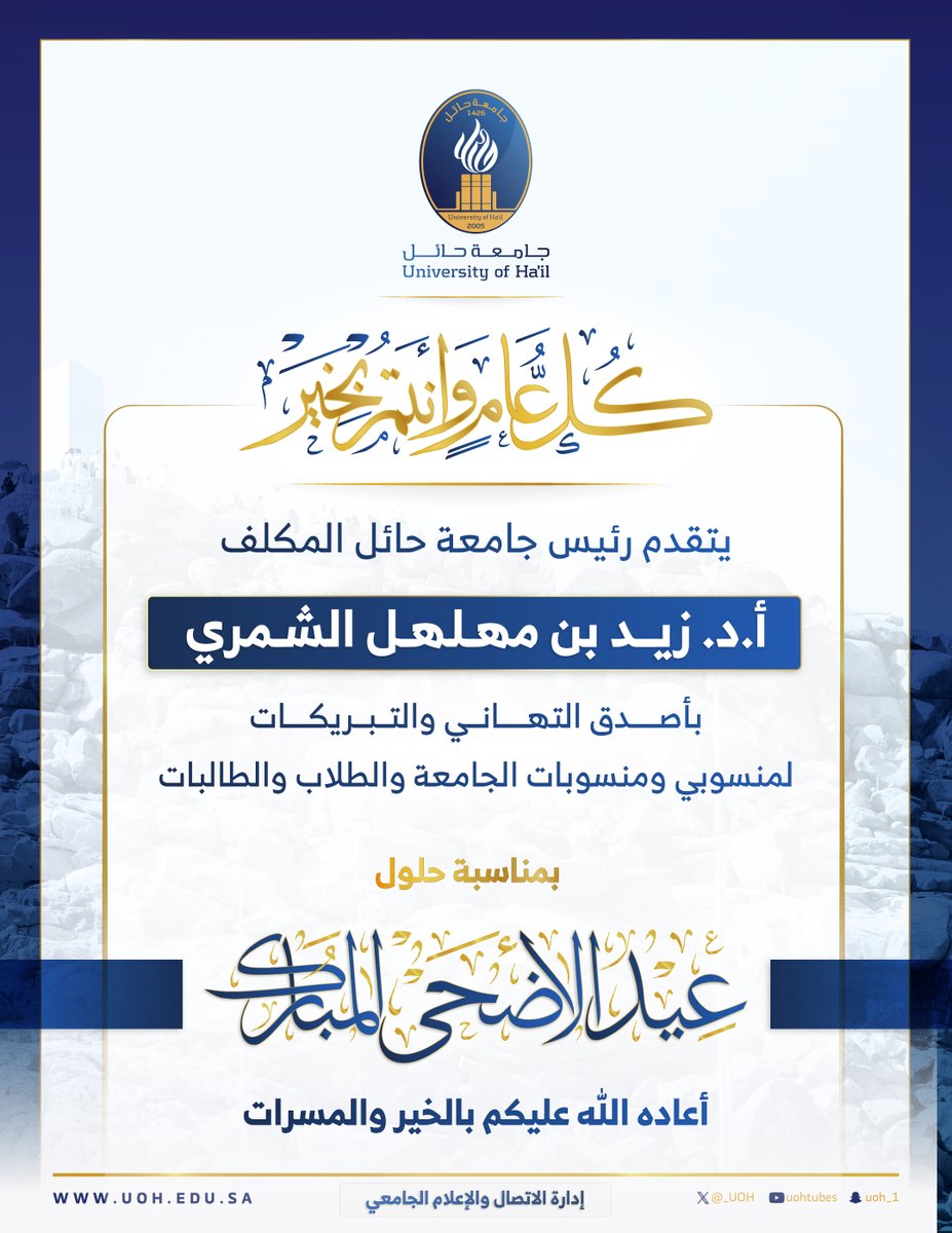 #تهنئة | ✨
يتقدَم سعادة رئيس #جامعة_حائل المكلف  بالتهنئة إلى منسوبي ومنسوبات الجامعة والطلاب والطالبات بمناسبة حلول #عيد_الاضحي_المبارك