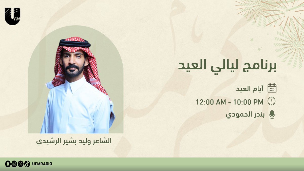 إذاعة يو اف ام (@ufmradio) on Twitter photo نلتقيكم اليوم في برنامج #ليالي_العيد_UFM
مع 🎙️| <a href="/Bndr_Al7modi/">بندر الحمّودي</a>
نستضيف:
الشاعر وليد بشير الرشيدي | <a href="/waleid_b/">وليد بشير الرشيدي</a>
10:00PM ⏰ نلتقيكم اليوم في برنامج #ليالي_العيد_UFM
مع 🎙️| <a href="/Bndr_Al7modi/">بندر الحمّودي</a>
نستضيف:
الشاعر وليد بشير الرشيدي | <a href="/waleid_b/">وليد بشير الرشيدي</a>
10:00PM ⏰