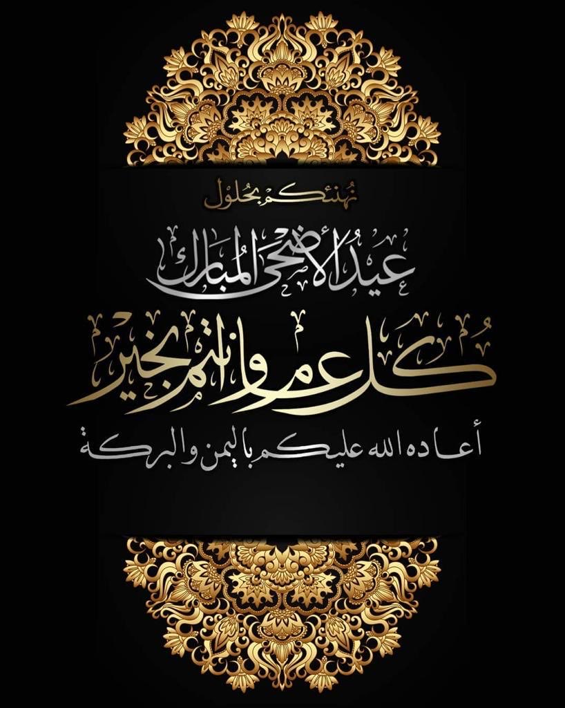 تقبل الله منا ومنكم صالح الاعمال،
وغفر الله لنا ولكم ونسأل الله أن يعيده علينا وعليكم أعواما مديدة ونحن وانتم بصحة وعافية 🌹🌹