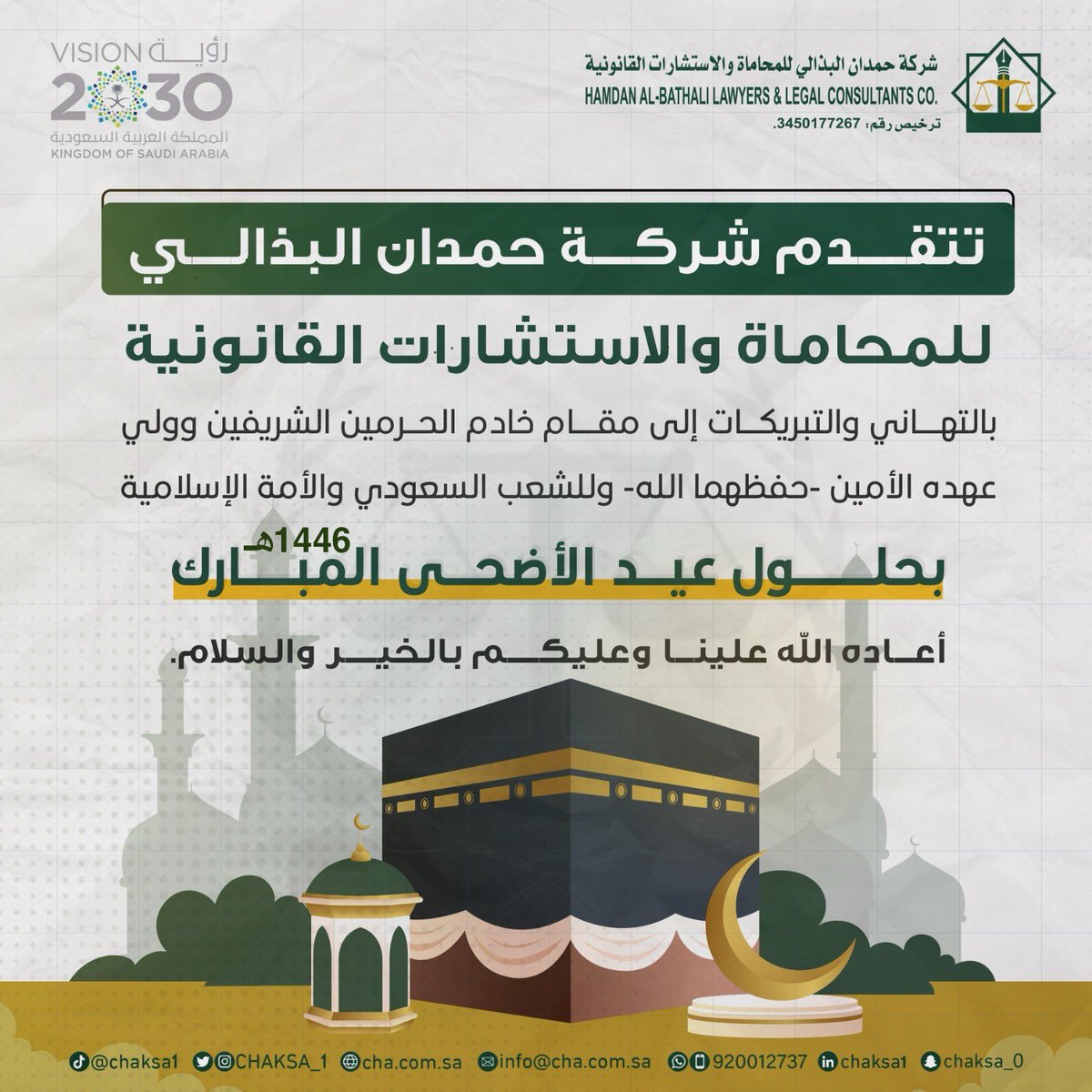 chaKSA_1's tweet photo. عيدكم مبارك، وكل عام وأنتم بخير.
#عيد_الأضحى_المبارك https://t.co/byX0lm1RxE