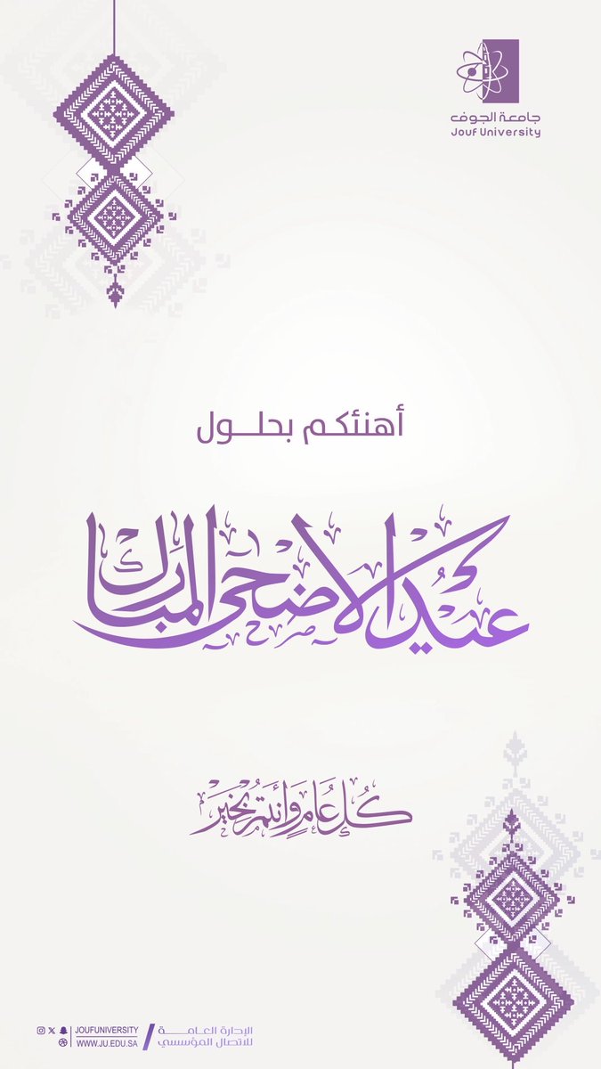 رابط بطاقة تهنئة إلكترونية لمنسوبي #جامعة_الجوف بمناسبة حلول #عيد_الأضحى_مبارك، وكل عام وأنتم بخير.
🔗 plus.ju.edu.sa/taysir/pages/g…