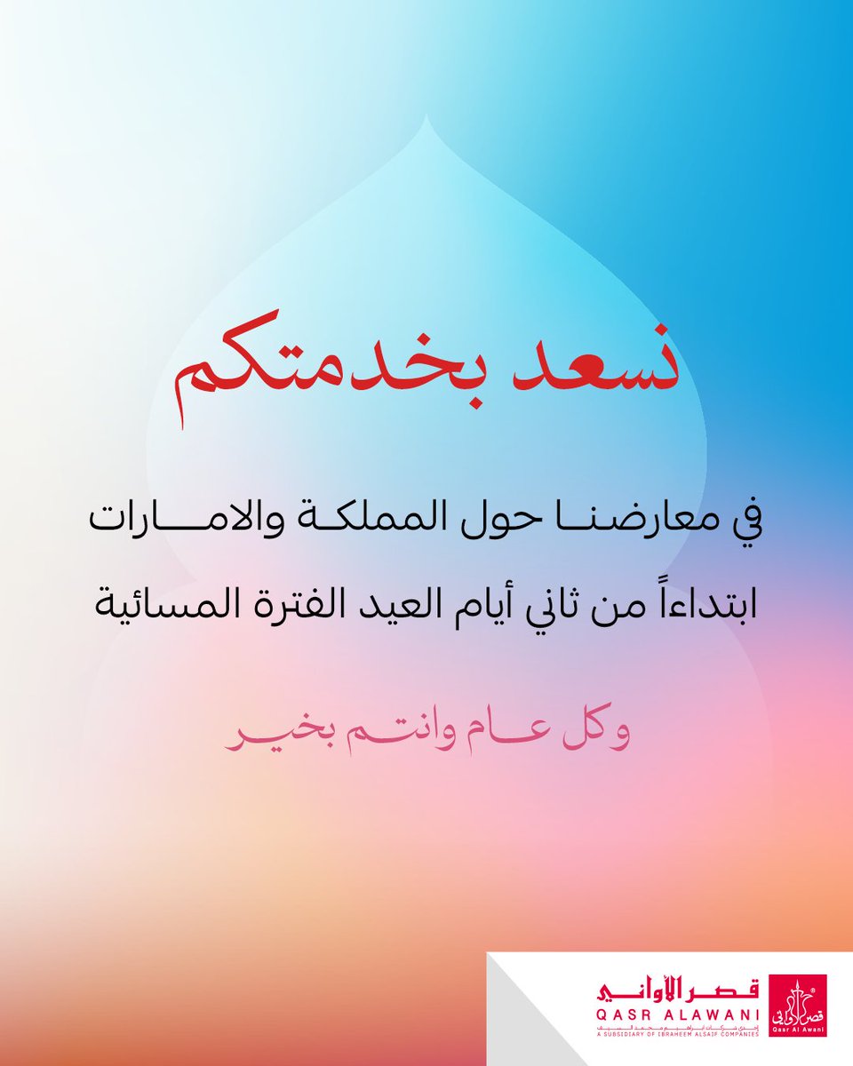 عيدكم ضيافة... وفرحتكم فخامة! 🌙✨
#عيد_اضحى_مبارك