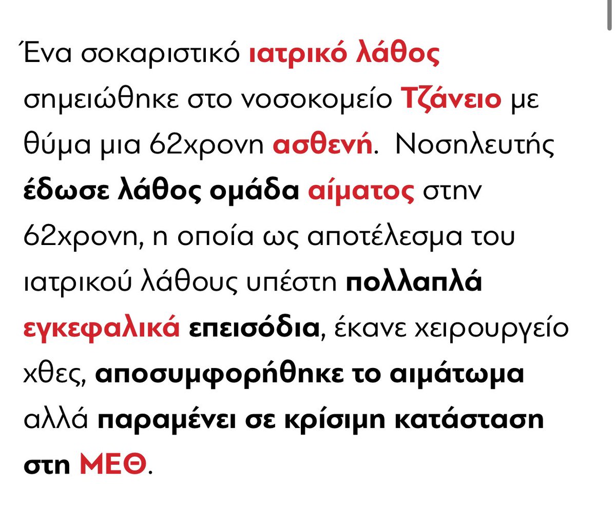 Αδιανόητο! Διότι κάποιοι αρνούνται να καταλάβουν ότι σε κάποια επαγγέλματα θέλει απόλυτη υπευθυνότητα κ το λάθος δεν είναι απλά λάθος.. στοιχίζει ανθρώπινες ζωές
«Νοσηλευτής έδωσε λάθος ομάδα αίματος σε 62χρονη η οποία ως αποτέλεσμα του ιατρικού λάθους υπέστη πολλαπλά εγκεφαλικά»