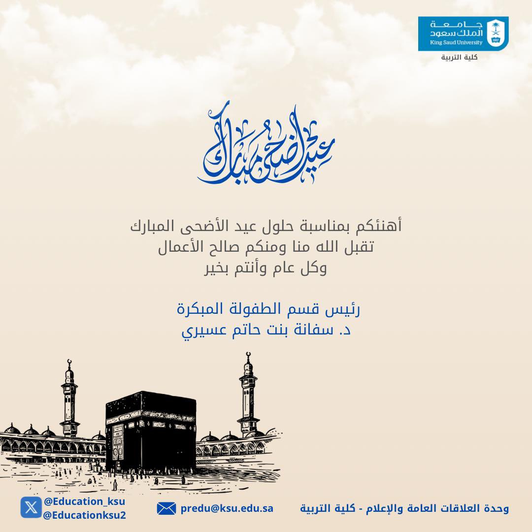 تهنئة رئيس قسم الطفولة المبكرة بـ #كلية_التربية 
د. سفانة بنت حاتم عسيري 
بمناسبة #عيد_الأضحى_المبارك