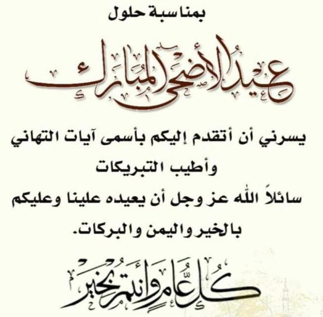 🌹بمناسبة عيد الأضحى المبارك
أتقدم إليكم بأسمى آيات التهاني والتبريكات سائلًا المولى عز وجل أن يُعيده  علينا وعليكم وعلى أمتنا العربية والإسلامية بالخير واليمن والبركات
جعله الله عيدًا سعيدًا مملوءًا بالفرح والرضا والمغفرة وتقبّل الله طاعاتكم 
#عيدكم_مبارك