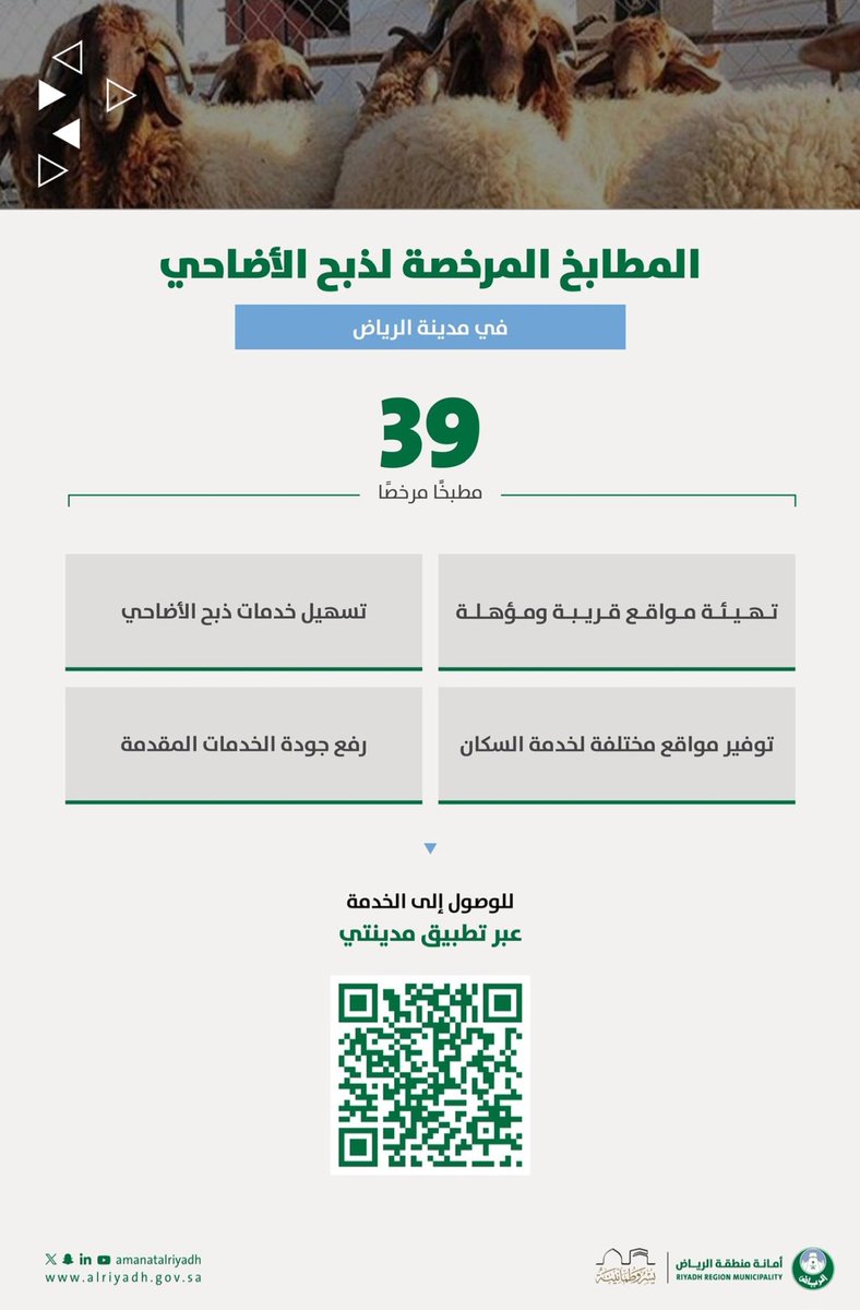 د. وليد الجربوع | Walid (@walid_aljarbou) on Twitter photo في موسم العطاء.. يتجدد الخير 🐑
قامت <a href="/Amanatalriyadh/">أمانة منطقة الرياض</a> بتوفير خدمتين لسكان وزوار المدينة خلال عيد الأضحى:
١- تقديم تصاريح مؤقتة لعدد ٣٩ من المطابخ لذبح الأضاحي، لتوفير خيارات إضافية للسكان.
٢- إعادة إطلاق مبادرة #ثلث_الأضحية، وتوفير ٣٤ موقعاً لاستقبال التبرعات
بجزء من الأضحية. في موسم العطاء.. يتجدد الخير 🐑
قامت <a href="/Amanatalriyadh/">أمانة منطقة الرياض</a> بتوفير خدمتين لسكان وزوار المدينة خلال عيد الأضحى:
١- تقديم تصاريح مؤقتة لعدد ٣٩ من المطابخ لذبح الأضاحي، لتوفير خيارات إضافية للسكان.
٢- إعادة إطلاق مبادرة #ثلث_الأضحية، وتوفير ٣٤ موقعاً لاستقبال التبرعات
بجزء من الأضحية.