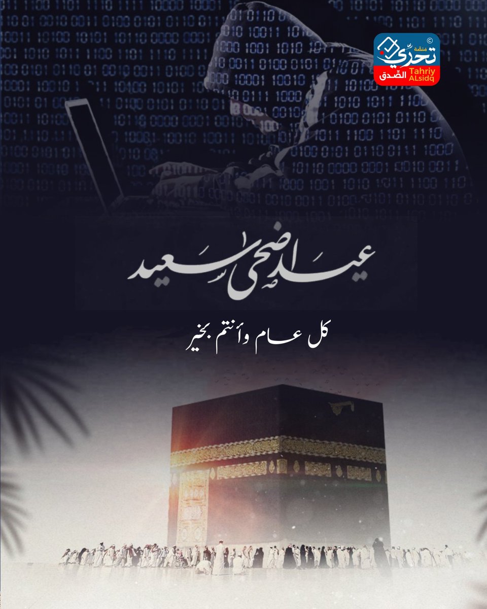 تتقدم منصة تحري الصدق بأحر التهاني والتبريكات لجمهورنا الكريم  بمناسبة عيد الأضحى المبارك.

نسأل الله أن يعيده عليكم وعلى أوطانكم بالأمن والسلام، وأن يحمل معه الخير والطمأنينة لكل الشعوب التي تتطلع إلى مستقبل أكثر عدلاً وحرية.

نعاهدكم في هذه المناسبة المباركة على مواصلة عملنا في