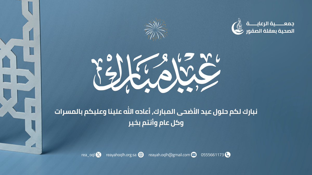 نُهنئكم بحلول #عيد_الأضحى_المبارك
أعاده الله علينا وعليكم باليُمن والخير والبركات
