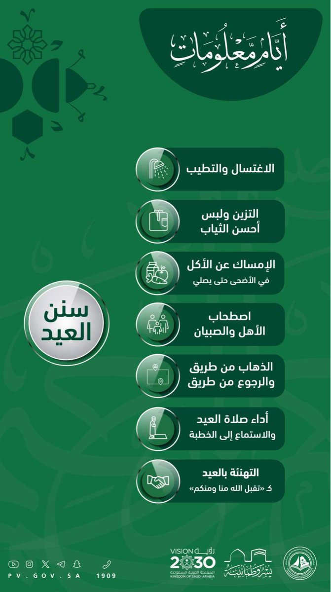 #أيام_معلومات..
#سنن_العيد
#عيد_الاضحي_المبارك
#هيئة_محافظة_رماح