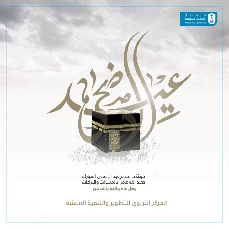 يهنئكم #المركز_التربوي_للتطوير_والتنمية_المهنية في <a href="/Education_KSU/">كلية التربية</a> بـ #جامعة_الملك_سعود بمناسبة حلول #عيد_الأضحى_المبارك، أعاده الله علينا وعليكم بالخير والمسرّات، وكل عام وأنتم بخير.