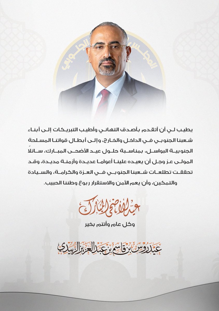 الرئيس الزُبيدي يُهنئ أبناء شعبنا الجنوبي وأبطال قواته المسلحة بحلول #عيد_الأضحى_المبارك