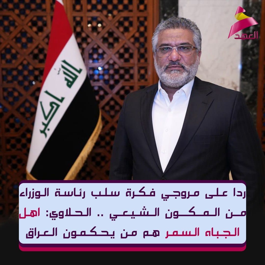 ردا على مروجي فكرة سلب رئاسة الوزراء من المكون الشيعي .. الحلاوي: اهل الجباه السمر هم من يحكمون العراق
#صادقون_صدقوا