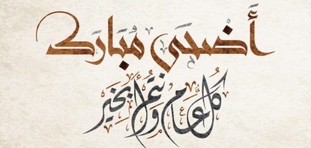 Mph_Awad's tweet image. #عيد_الأضحى_المبارك 
#EidulAdha2025