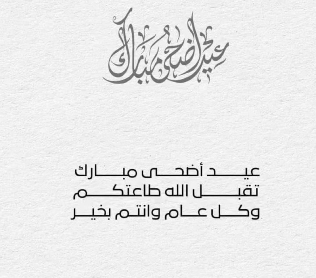 عيدكم  مبارك 
كل عام وانتم بخير