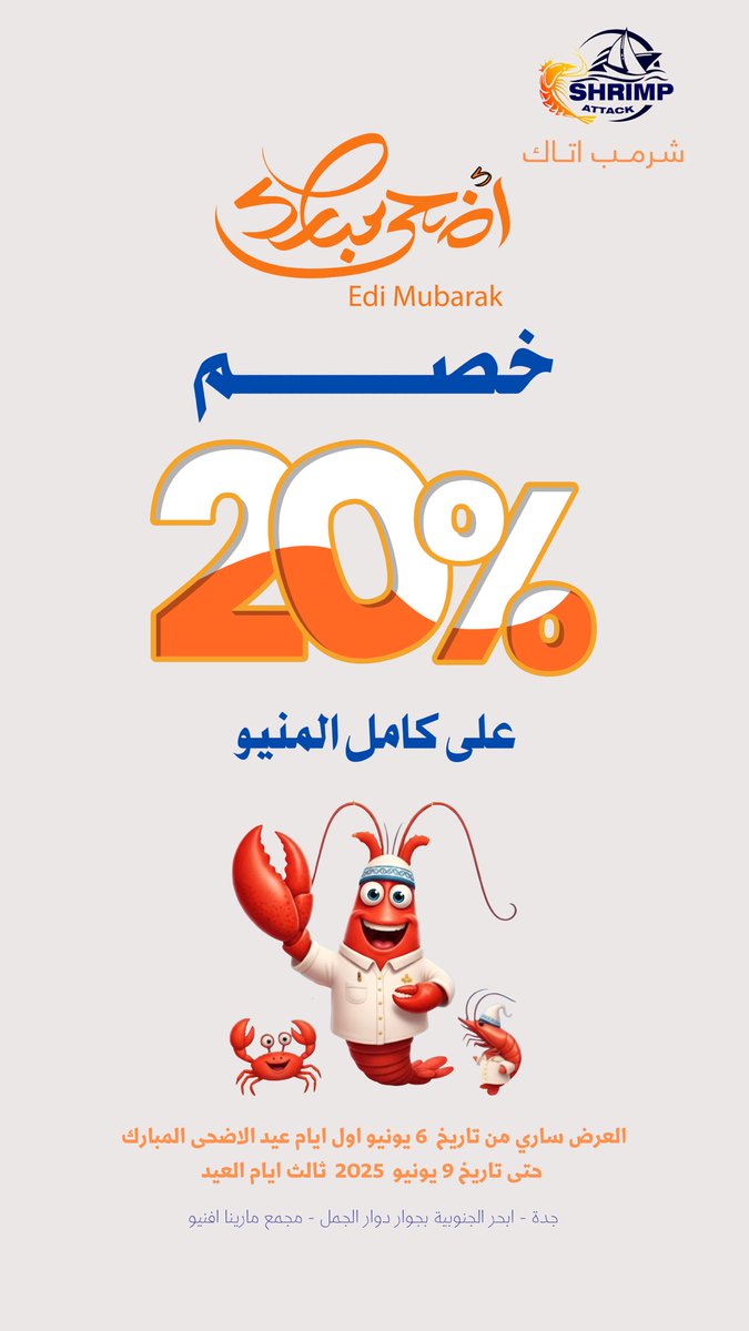 ShrimpAttack's tweet photo. احتفل بعيد الأضحى مع شرمب أتاك! 
اضف ١ ريال لطلبك وخليها وجبة 
ارز
سلطة 
مشروب غازي .. 
بالاضافة 
خصم خاص على كامل المنيو . 
لا تفوت فرصة الاستمتاع بألذ النكهات البحرية. 
ضحينا بالأسعار خصم %20  لعملاءنا 
#عيدالاضحى #عيد #مأكولات_بحرية🦀🦐 #شرمب_اتاك #مأكولات_بحرية #مطاعم_جدة https://t.co/I2cHys67cc