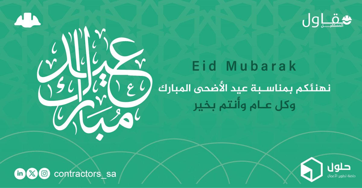 contractorss_sa's tweet photo. نهنئكم بحلول عيد الأضحى المُبارك داعين الله أن يعيده علينا وعليكم وعلى كل من تحبون وعلى الأمة الاسلامية بالخير واليُمن والبركات وكل عام وأنتم بخير ✨ https://t.co/v77TTCmepk