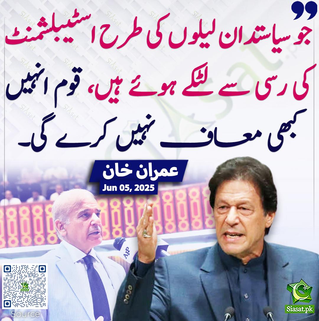 "جو سیاستدان لیلوں کی طرح اسٹیبلشمنٹ کی رسی سے لٹکے ہوئے ہیں قوم انہیں کبھی معاف نہیں کرے گی" <a href="/ImranKhanPTI/">Imran Khan</a>