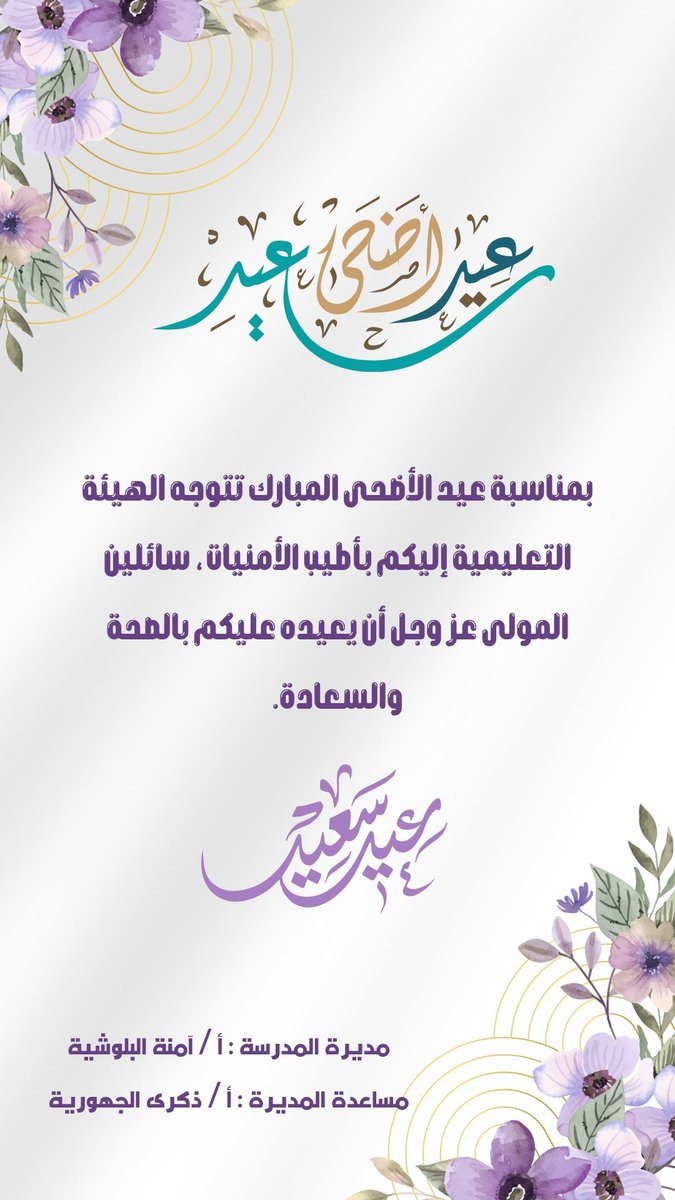 مدرسة الركن اليماني للتعليم الأساسي (١-٤) (@4_alrkn) on Twitter photo تهنئة بمناسبة عيد الأضحى المبارك..
#فعاليات_تعليمية_شمال_الباطنة
<a href="/EduGovNBT/">تعليمية شمال الباطنة</a>
@AL_Ashraaaf تهنئة بمناسبة عيد الأضحى المبارك..
#فعاليات_تعليمية_شمال_الباطنة
<a href="/EduGovNBT/">تعليمية شمال الباطنة</a>
@AL_Ashraaaf
