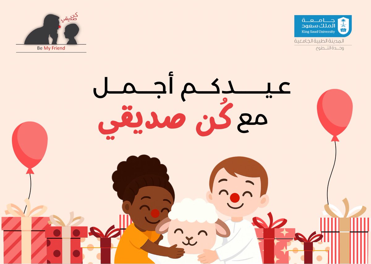 بقدوم #عيد_الأضحى_المبارك 🐑
يتمنى لكم فريق كُن صديقي عيدًا سعيدًا، وأيامًا تملؤها الطمأنينة والفرح!🎈