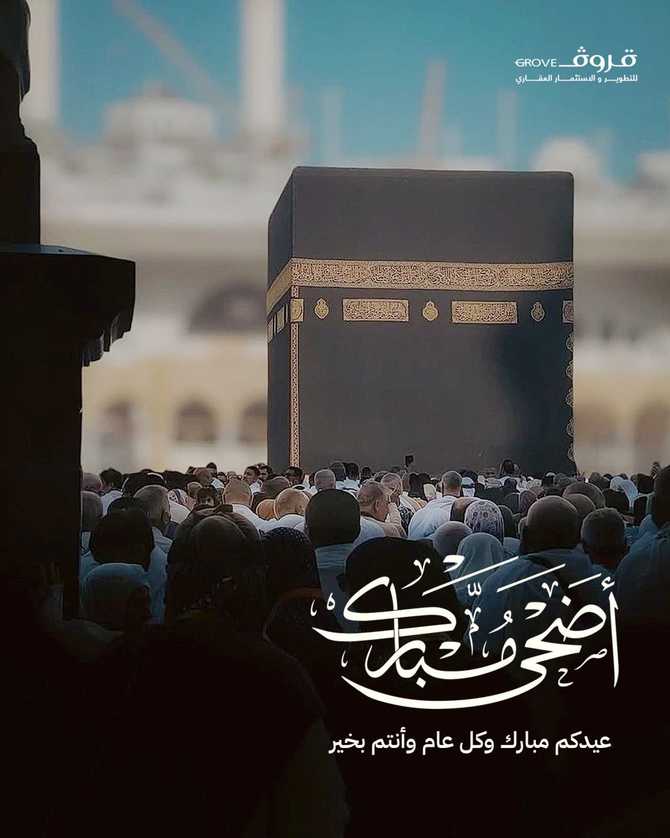 مع إشراقة #عيد_الأضحى_المبارك.
تتجدد البركات وتعم الطمأنينة. 

نسأل الله أن يعيده عليكم وعلى أحبابكم بالخير واليمن والمسرات.

#قروف 
#حج_1446هـ 
#يسر_وطمأنينة