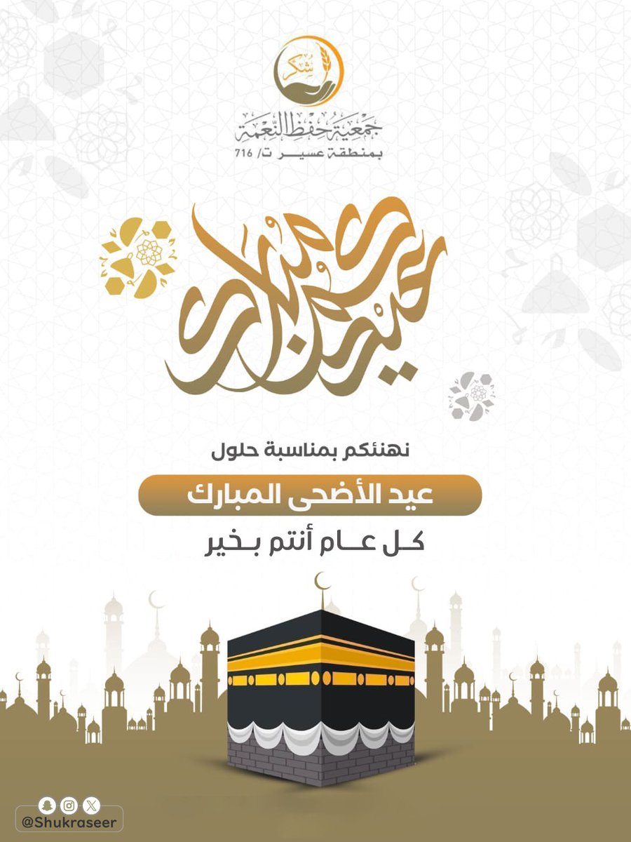 #جمعية_شكر تهنئكم بمناسبة حلول #عيد_الأضحى المبارك أعاده الله علينا و عليكم بالخير والبركات.
#كل_عام_وانتم_بخير