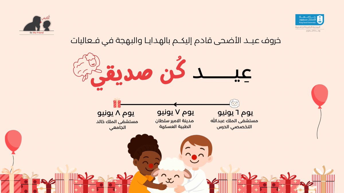 العيد فرحة، وبكم تكتمِل 💫

نُقدّم لكم جدول فعالياتنا الزمني بمناسبة #عيد_الأضحى_المبارك 🐑🎈

وكل عام وأنتم بخير!