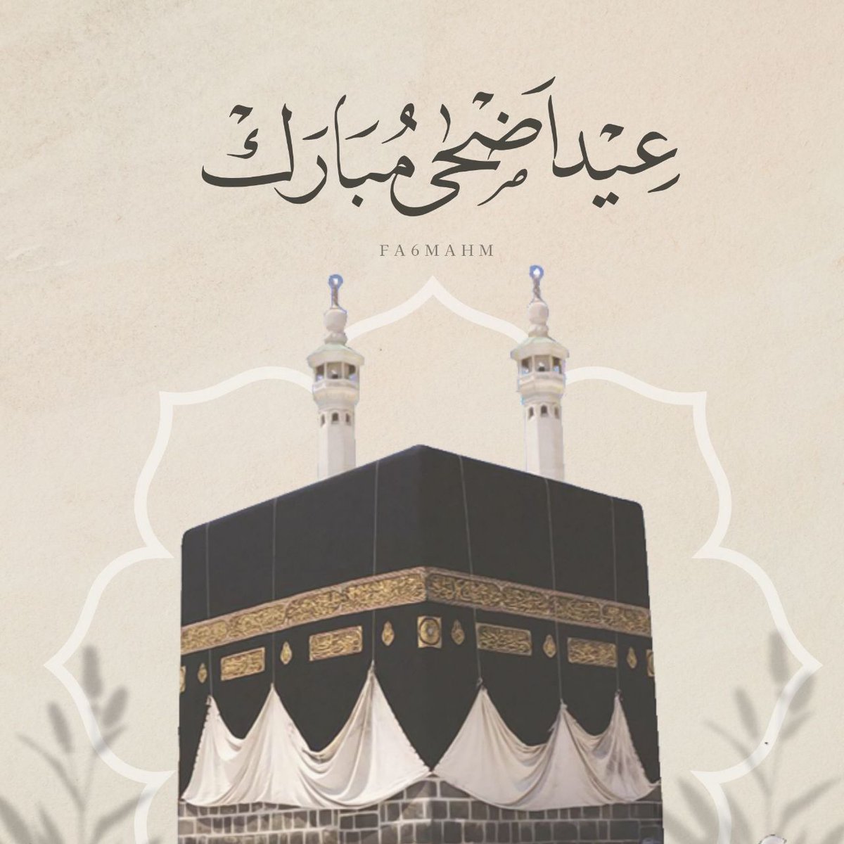 نُبارك لكم حلول عيد الأضحى المبارك،
عيد الطاعة والفداء، عيد العزة والوفاء 

نسأل الله أن يعيده علينا فاتحين منتصرين، وحجاجًا زائرين، رافعي راية الحق، ساجدين على ثرى العزة، مُلبّين نداء الله بالجهاد 

كل عام وأنتم في ميادين العزة ثابتون، وعلى درب الشهداء سائرون، عيد نصرٌ وتمكين 🤍