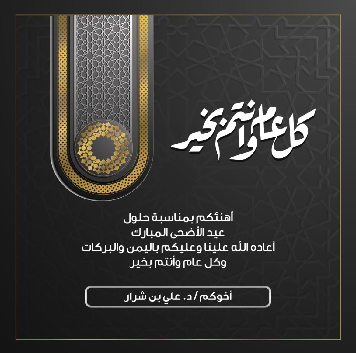 #عيد_الأضحى_المبارك 
#عيدكم_مبارك