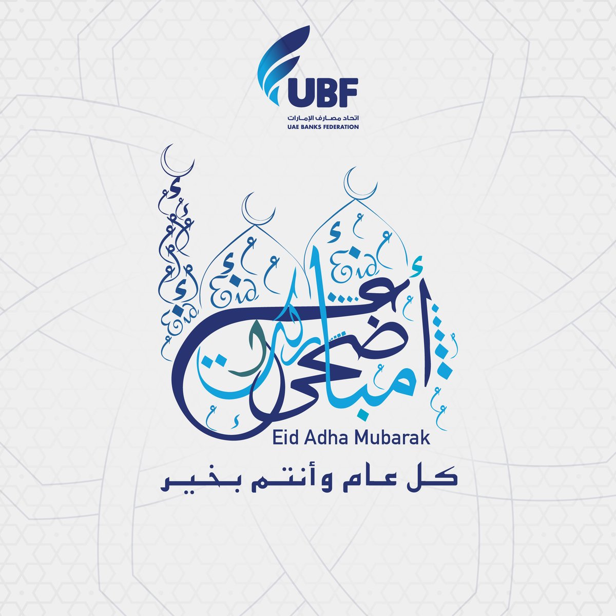 رئيس وأعضاء مجلس إدارة اتحاد مصارف الإمارات والمصارف والمؤسسات المالية الأعضاء في الاتحاد يهنئون الأمة الإسلامية بحلول عيد الأضحى المبارك، أعاده الله عليكم بالخير والبركة وكل عام وأنتم بخير.