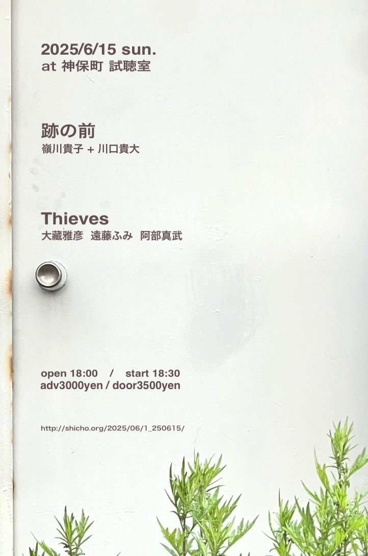 ■ 2025年6月15日(日)
［ 神保町試聴室<a href="/Shichoshitsu2/">試聴室 (日ノ出町＆神保町)</a> ］

　・跡の前
　　<a href="/tm_meandcat/">takako minekawa</a> <a href="/qudamm/">Takahiro Kawaguchi</a> 
　・Thieves
　　<a href="/NoSchoolsRec/">0⁰kura</a> <a href="/masbtek/">Masatake Abe</a> <a href="/e23227/">fumi endo</a> 

時間｜18:00開場、18:30開演
料金｜3,000円（1ドリンク&amp;駄菓子付）
　　｜※予約なし+500円
予約｜shicho.org/2025/06/1_2506…

▼ flyer: 大藏さん