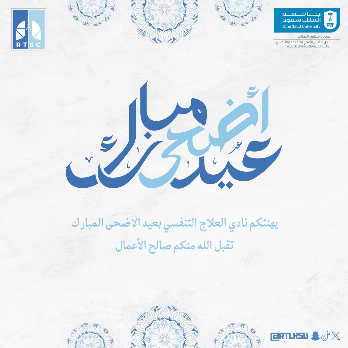 يهنئكم نادي العلاج التنفسي بعيد الأضحى المبارك 
سائلين الله أن يعيده علينا وعليكم أعوامًا مديــــدة 
وأزمنة عديــدة ويديم علينا نعمة الصحة والعافية . 

كل عام وأنتم بخير 🩵💙

#عيد_الأضحى_المبارك 
#نادي_العلاج_التنفسي 
#RTSC