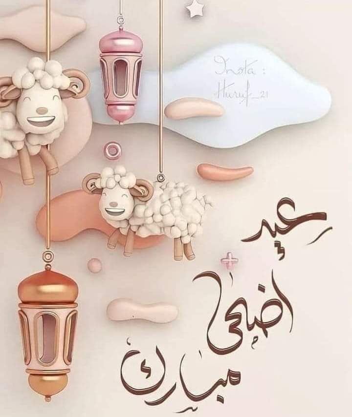 عيدكم مبارك تقبل الله منا ومنكم صالح الأعمال
