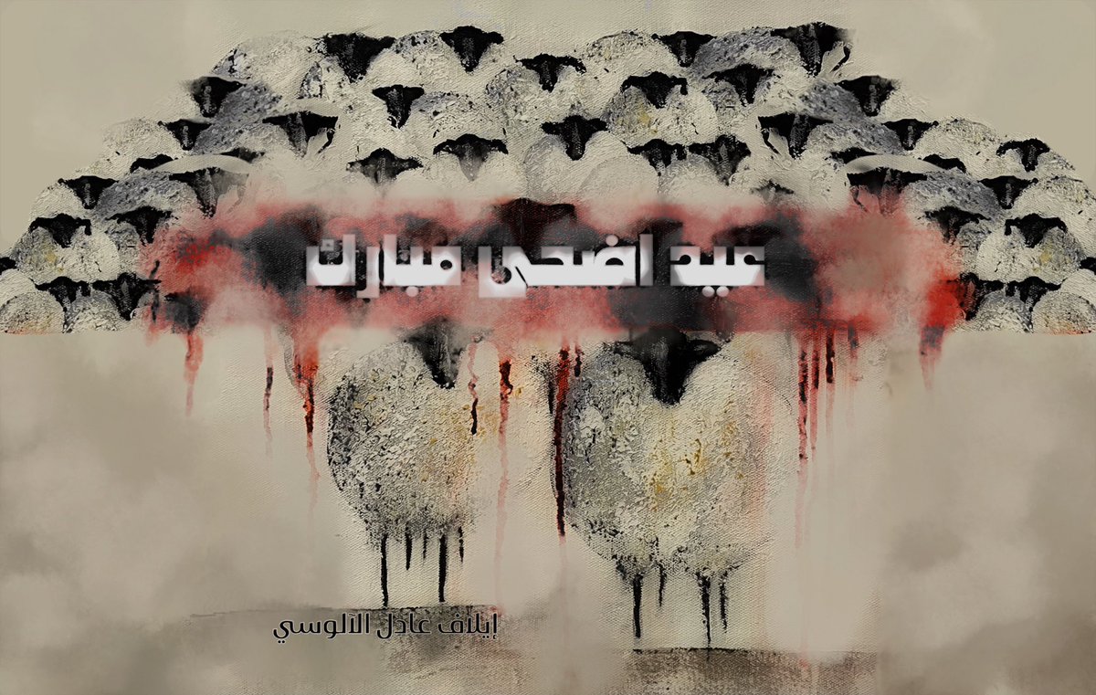 عيدكم مبارك تقبل الله صالح الأعمال