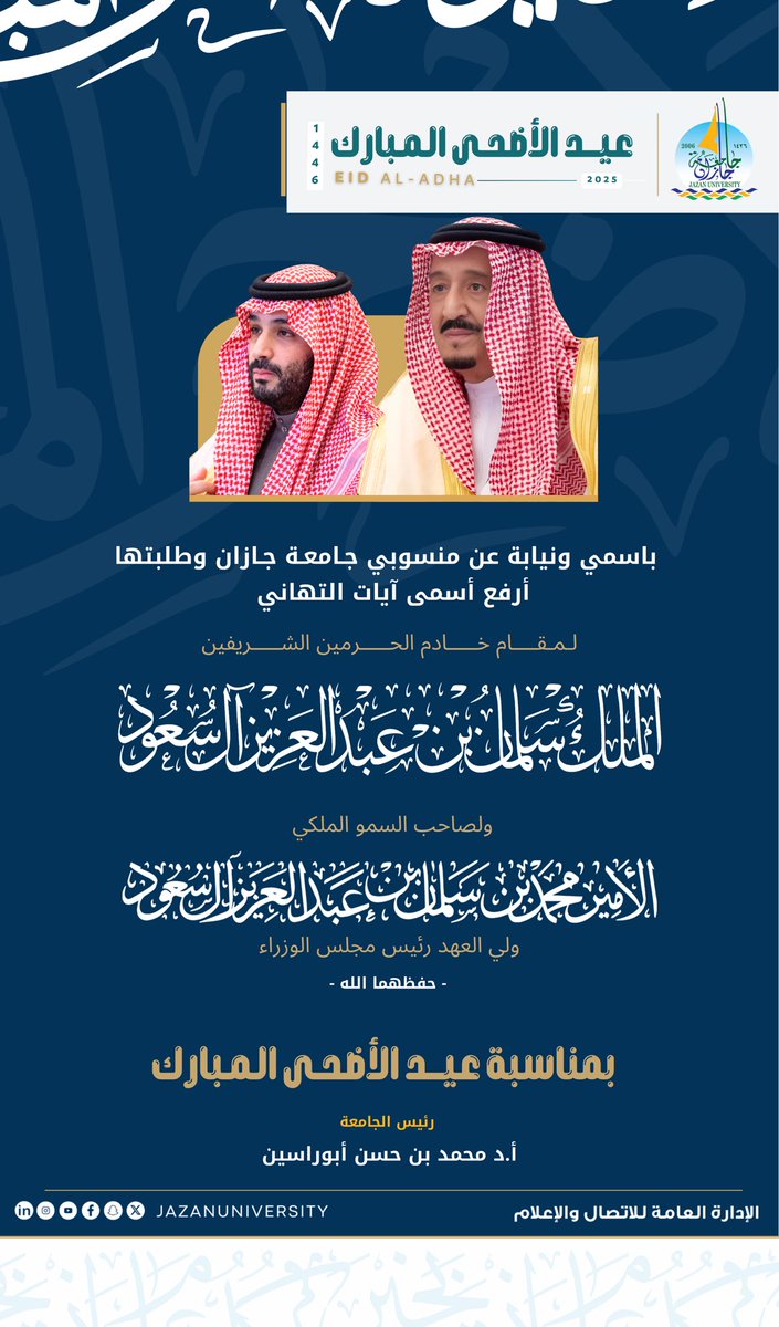 باسمي ونيابة عن منسوبي #جامعة_جازان وطلبتها، أتقدم بأسمى آيات التهاني لمقام #خادم_الحرمين_الشريفين 
ولسمو #ولي_العهد، -حفظهما الله- 
بمناسبة #عيد_الأضحى_المبارك 
سائلا الله أن يعيده على قيادتنا ووطننا 
بالخير والأمن والازدهار. 

#محمد_أبوراسين 
رئيس الجامعة