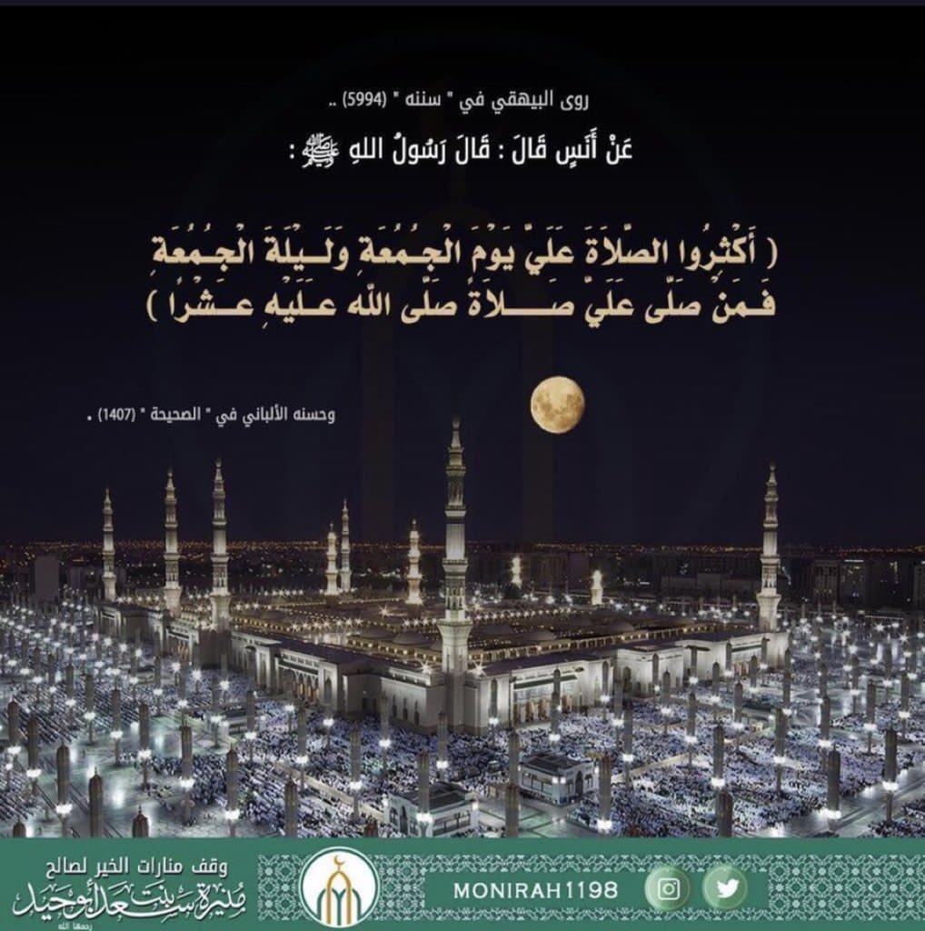 monirah1198's tweet image. قال رسول الله ﷺ :
( أَكْثِرُوا الصَّلَاةَ عَلَيَّ يَوْمَ #الجمعة و #ليلة_الجمعة ؛ فَمَنْ صَلَّى عَلَيَّ صَلَاةً صَلَّى الله عليه عشراً).