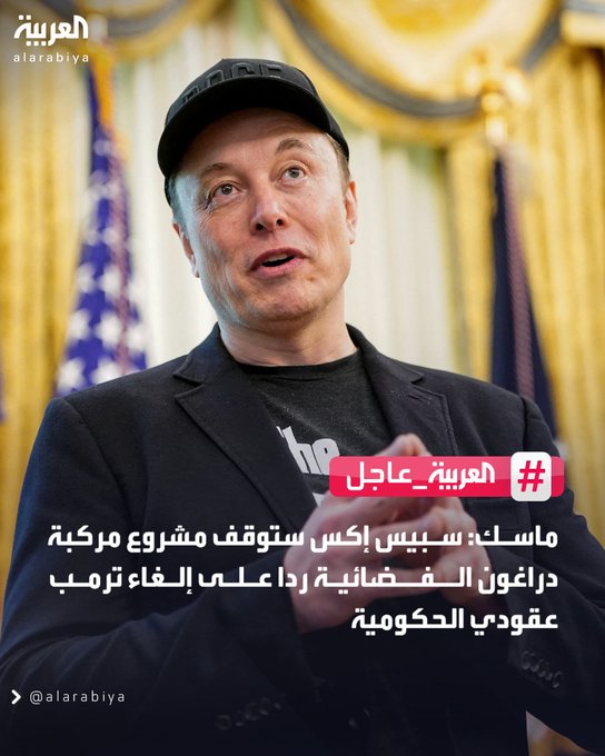 ماسك يؤيد منشورا على إكس يدعو لعزل ترمب #قناة_العربية 