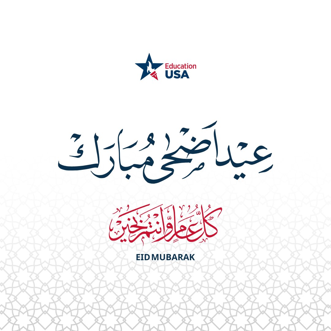 EducationUSA Syria wishes all who celebrate a happy and blessed Eid Al-Adha! ✨
أضحى مبارك. كل عام وأنتم بخير ✨